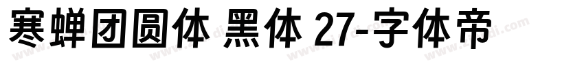 寒蝉团圆体 黑体 27字体转换